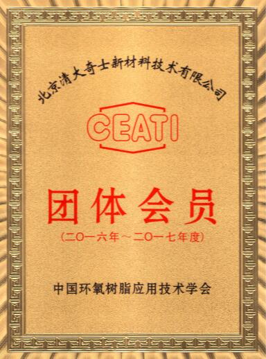环氧学会团体会员