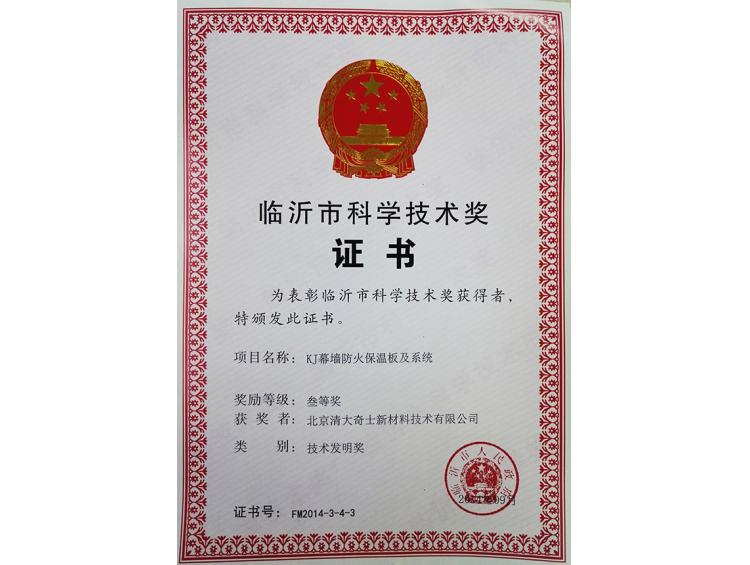 临沂市科学技术奖